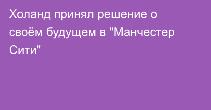 Холанд принял решение о своём будущем в 