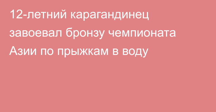 12-летний карагандинец завоевал бронзу чемпионата Азии по прыжкам в воду