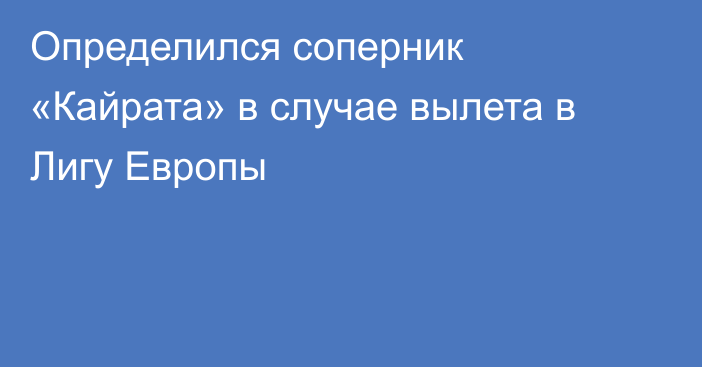 Определился соперник «Кайрата» в случае вылета в Лигу Европы