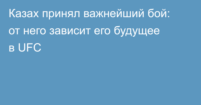 Казах принял важнейший бой: от него зависит его будущее в UFC