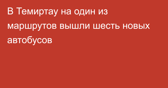 В Темиртау на один из маршрутов вышли шесть новых автобусов
