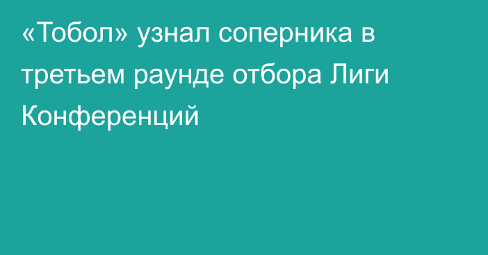 «Тобол» узнал соперника в третьем раунде отбора Лиги Конференций