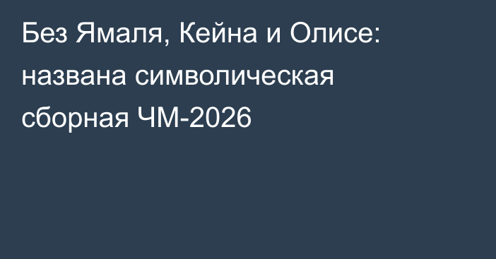 Без Ямаля, Кейна и Олисе: названа символическая сборная ЧМ-2026