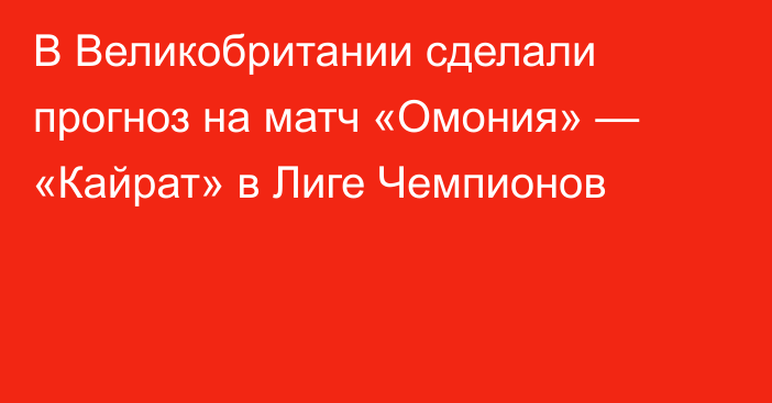В Великобритании сделали прогноз на матч «Омония» — «Кайрат» в Лиге Чемпионов