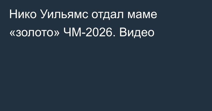 Нико Уильямс отдал маме «золото» ЧМ-2026. Видео