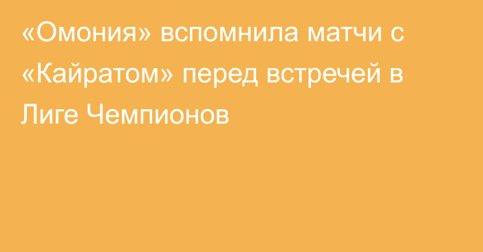 «Омония» вспомнила матчи с «Кайратом» перед встречей в Лиге Чемпионов