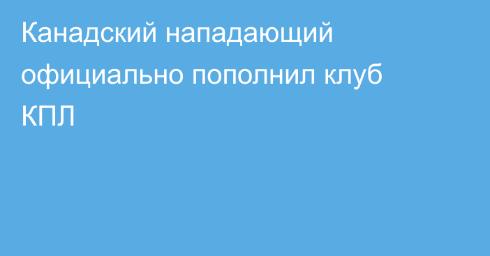 Канадский нападающий официально пополнил клуб КПЛ