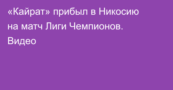«Кайрат» прибыл в Никосию на матч Лиги Чемпионов. Видео