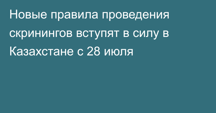 Новые правила проведения скринингов вступят в силу в Казахстане с 28 июля