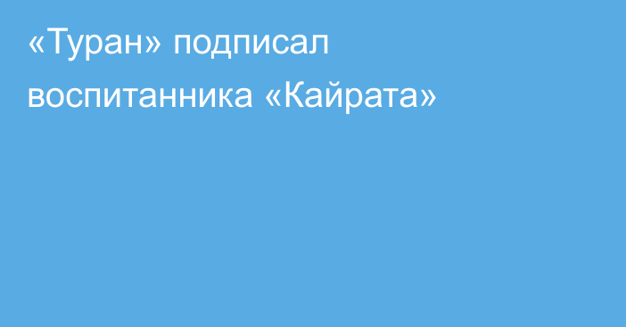 «Туран» подписал воспитанника «Кайрата»