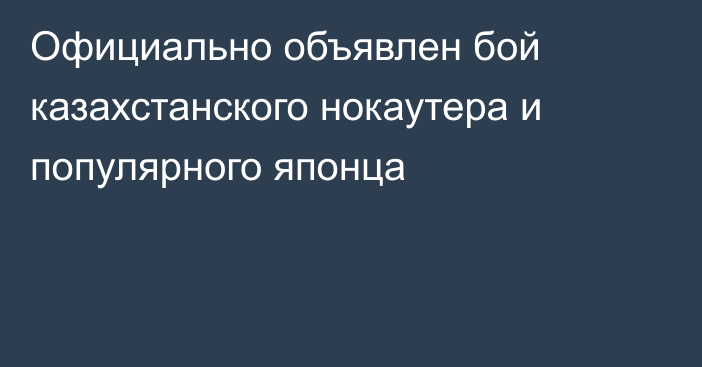 Официально объявлен бой казахстанского нокаутера и популярного японца