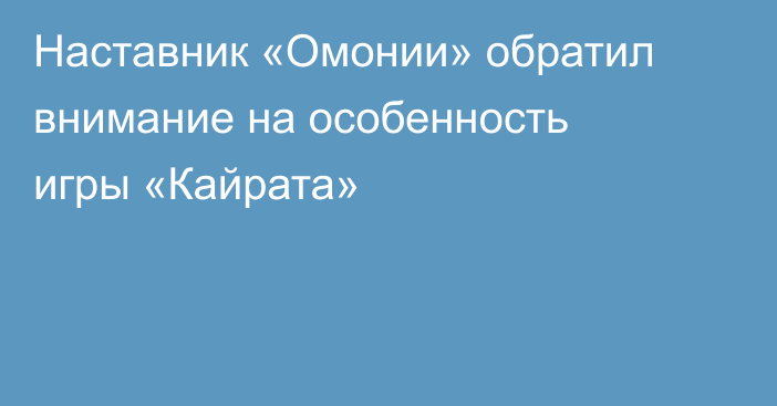 Наставник «Омонии» обратил внимание на особенность игры «Кайрата»