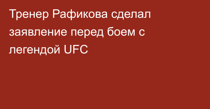 Тренер Рафикова сделал заявление перед боем с легендой UFC