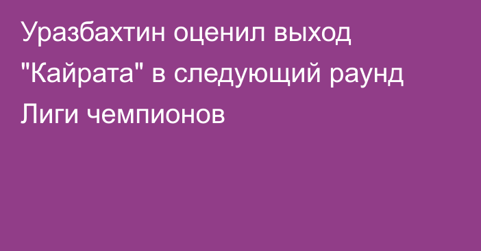 Уразбахтин оценил выход 