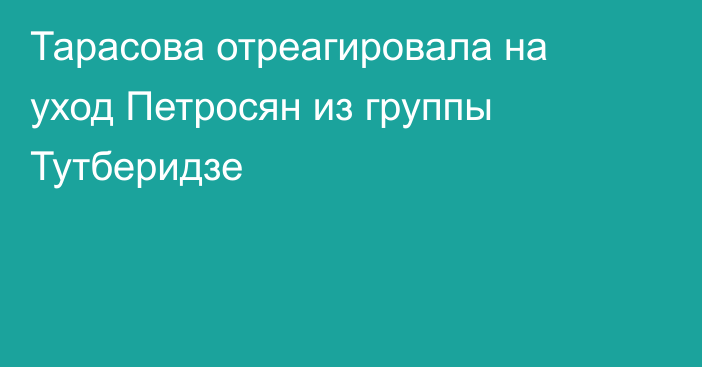 Тарасова отреагировала на уход Петросян из группы Тутберидзе