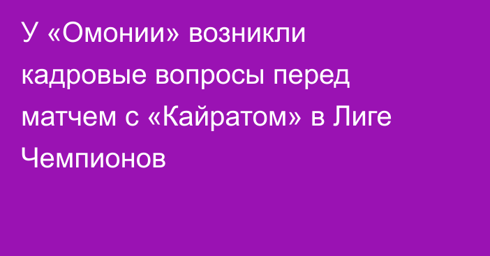 У «Омонии» возникли кадровые вопросы перед матчем с «Кайратом» в Лиге Чемпионов