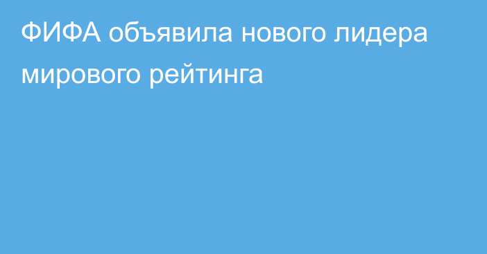 ФИФА объявила нового лидера мирового рейтинга