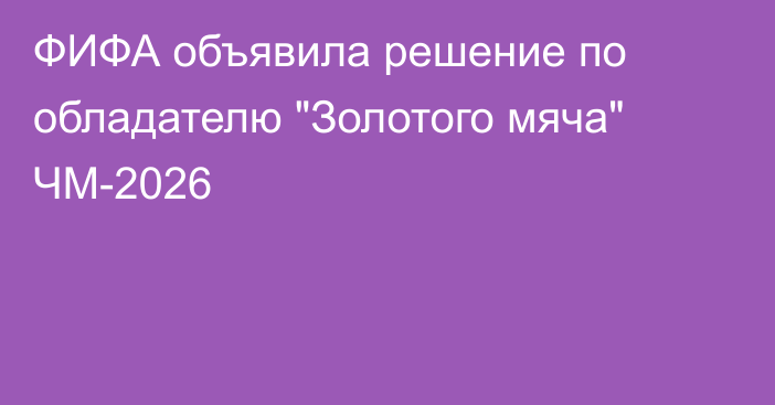 ФИФА объявила решение по обладателю 