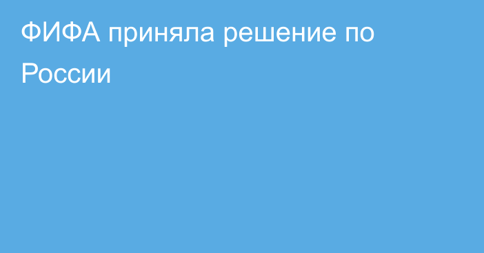 ФИФА приняла решение по России