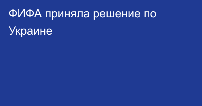 ФИФА приняла решение по Украине