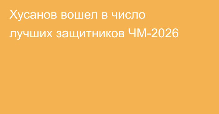 Хусанов вошел в число лучших защитников ЧМ-2026