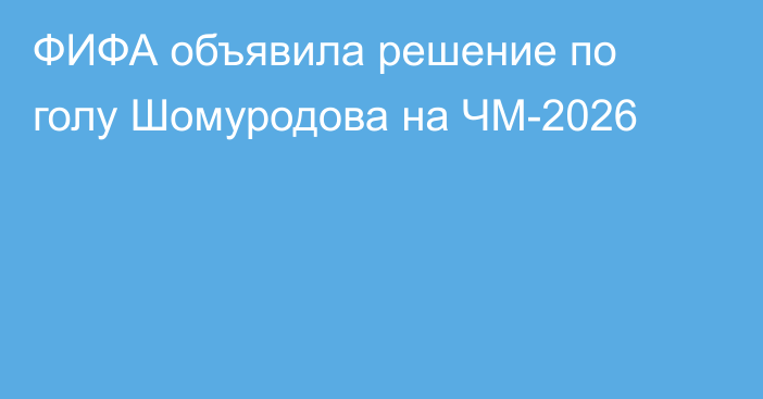 ФИФА объявила решение по голу Шомуродова на ЧМ-2026