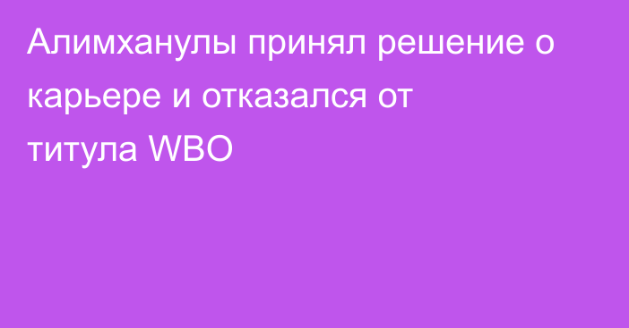 Алимханулы принял решение о карьере и отказался от титула WBO