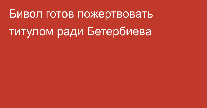 Бивол готов пожертвовать титулом ради Бетербиева