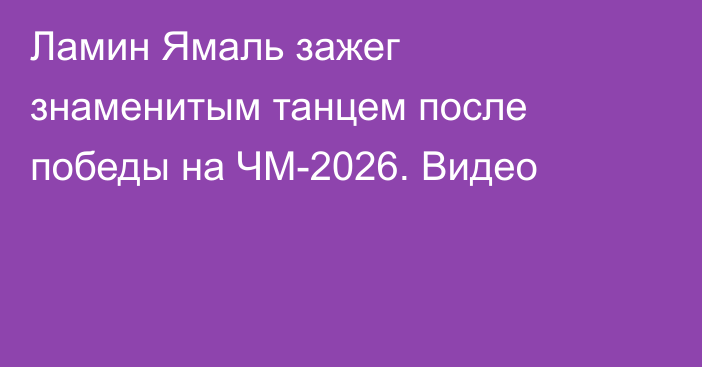Ламин Ямаль зажег знаменитым танцем после победы на ЧМ-2026. Видео
