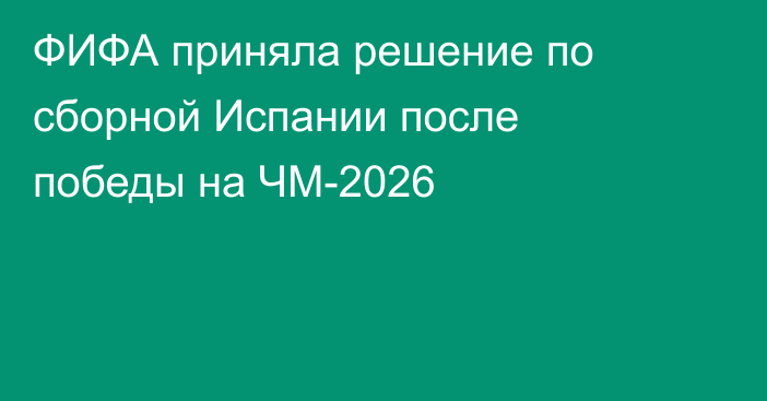ФИФА приняла решение по сборной Испании после победы на ЧМ-2026
