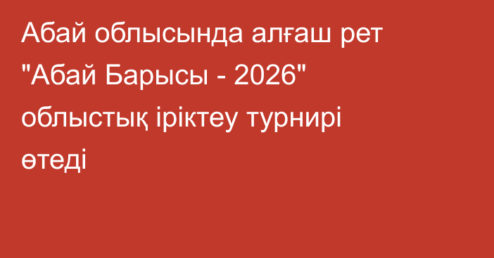 Абай облысында алғаш рет 