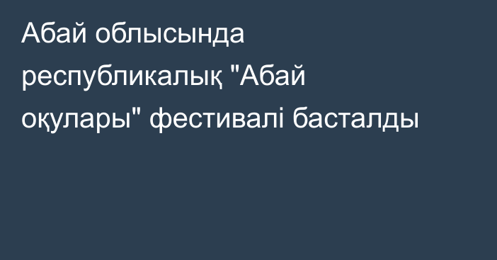 Абай облысында республикалық 