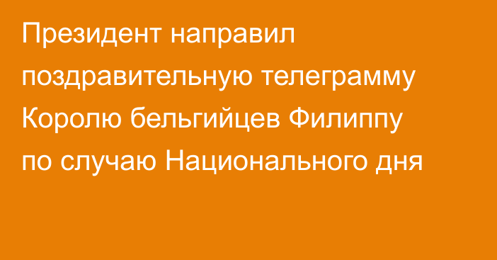 Президент направил поздравительную телеграмму Королю бельгийцев Филиппу по случаю Национального дня
