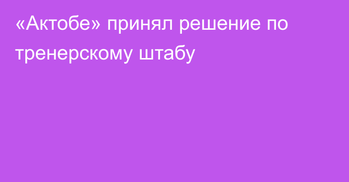 «Актобе» принял решение по тренерскому штабу