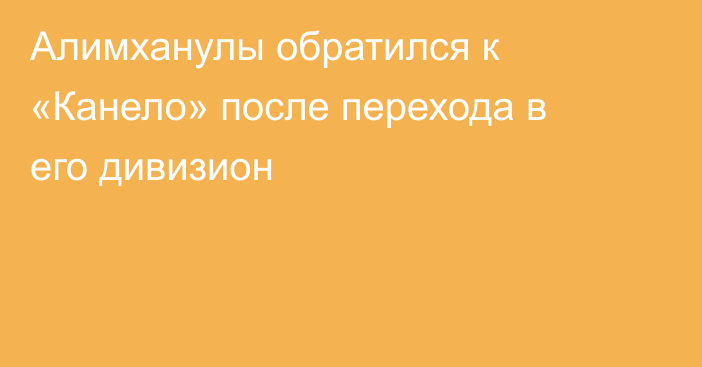 Алимханулы обратился к «Канело» после перехода в его дивизион