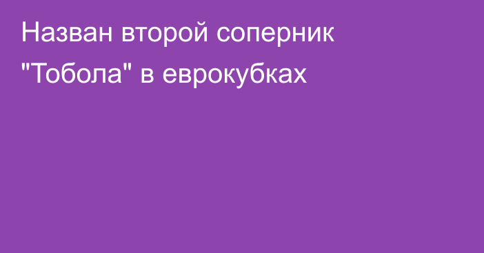 Назван второй соперник 