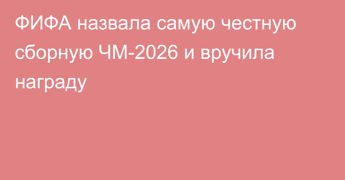 ФИФА назвала самую честную сборную ЧМ-2026 и вручила награду