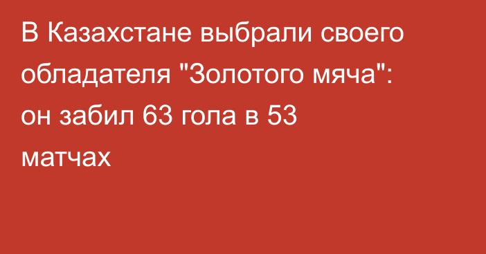 В Казахстане выбрали своего обладателя 