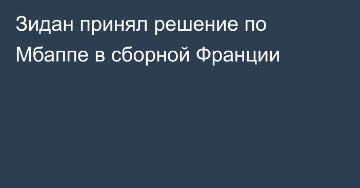 Зидан принял решение по Мбаппе в сборной Франции