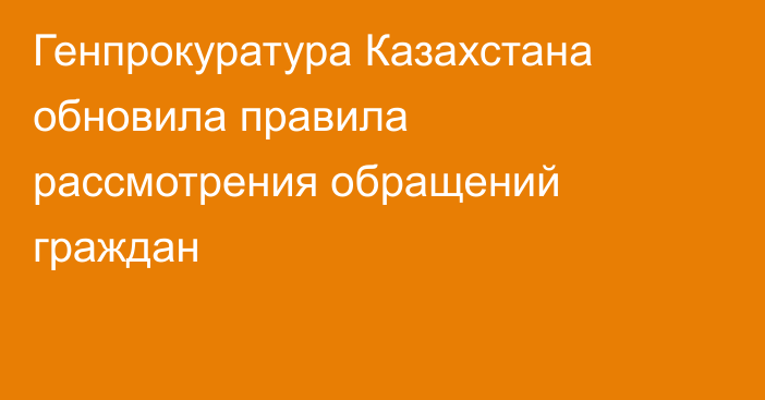Генпрокуратура Казахстана обновила правила рассмотрения обращений граждан
