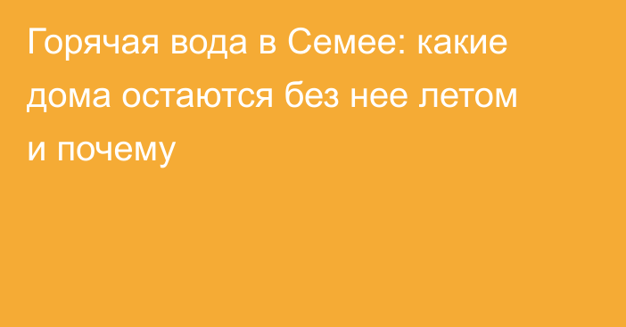 Горячая вода в Семее: какие дома остаются без нее летом и почему