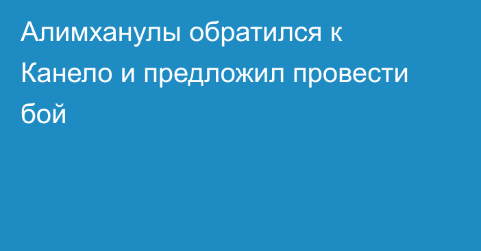 Алимханулы обратился к Канело и предложил провести бой