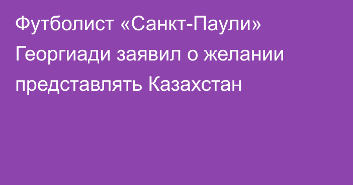 Футболист «Санкт-Паули» Георгиади заявил о желании представлять Казахстан