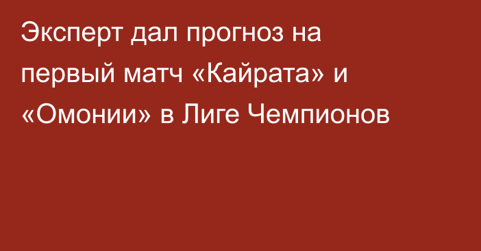 Эксперт дал прогноз на первый матч «Кайрата» и «Омонии» в Лиге Чемпионов
