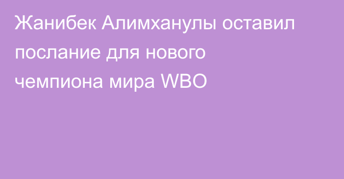Жанибек Алимханулы оставил послание для нового чемпиона мира WBO