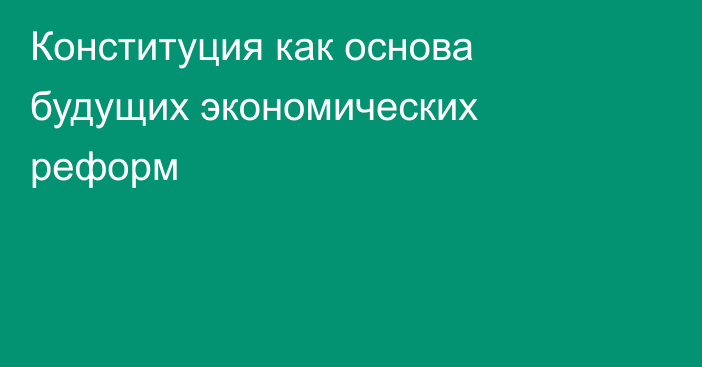 Конституция как основа будущих экономических реформ