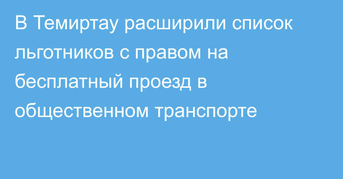 В Темиртау расширили список льготников с правом на бесплатный проезд в общественном транспорте