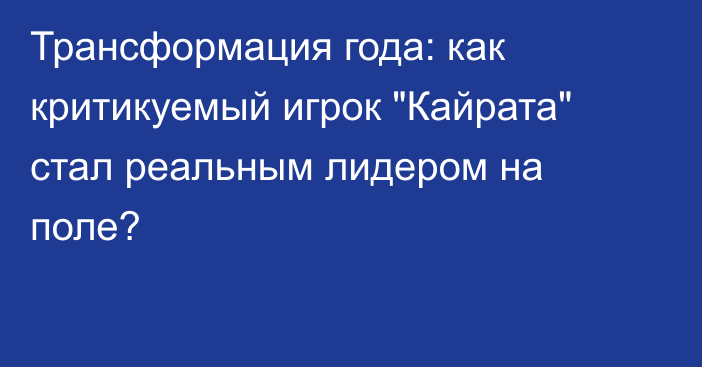 Трансформация года: как критикуемый игрок 
