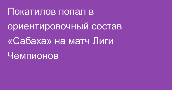 Покатилов попал в ориентировочный состав «Сабаха» на матч Лиги Чемпионов