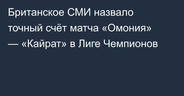 Британское СМИ назвало точный счёт матча «Омония» — «Кайрат» в Лиге Чемпионов